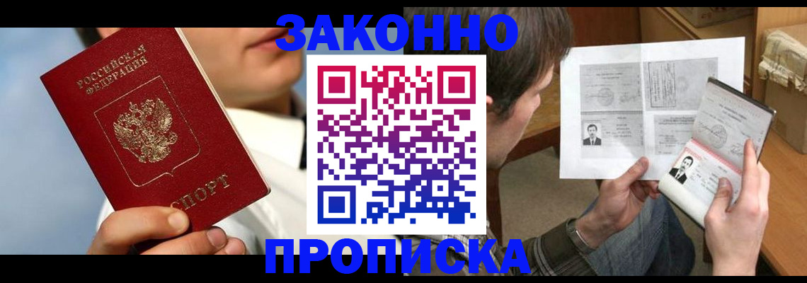 прописка регистрация в Астрахани